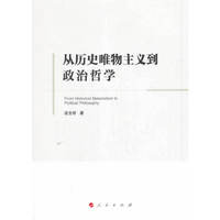从历史唯物主义到政治哲学