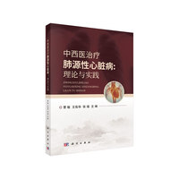 中西医治疗肺源性心脏病：理论与实践