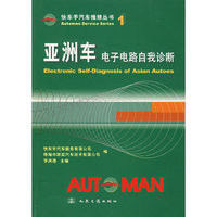 亚洲车电子电路自我诊断（快车手汽车维修丛书）1