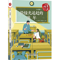沿绿光追赶的流年(《小溪流》四十年佳作典藏. 小说卷三)
