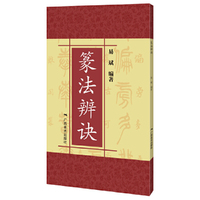篆法辩诀