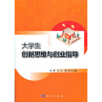 大学生创新思维与创业指导