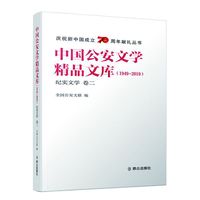中国公安文学精品文库（1949—2019）纪实文学 卷二