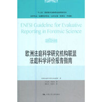 欧洲法庭科学研究机构联盟法庭科学评价报告指南（法学译丛·证据科学译丛；“十三五”国家重点出版物出版规划项目）
