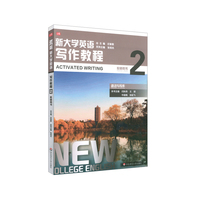 新大学英语·写作教程2（教师用书）