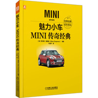 魅力小车：MINI传奇经典