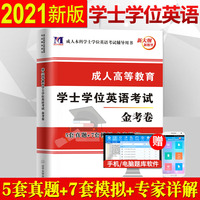 成人高等教育学士学位英语考试金考卷