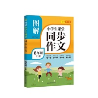 2021秋季 图解小学生课堂同步作文6年级上册部编人教版 黑龙江教育出版 小学六年级上册语文同步作文辅导写作方法指导优秀作文赏析