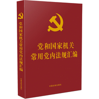 党和国家机关常用党内法规汇编