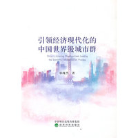 引领经济现代化的中国世界级城市群