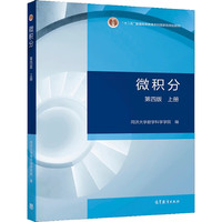 微积分(第四版)(上册)