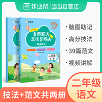 作业帮看图写话思维导图法小学语文知识大全二年级阅读作文练习册语文基础训练书拓展解题答题技巧方法辅导