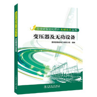 变电站智能化提升关键技术丛书---变压器及无功设备