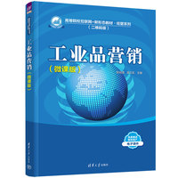 工业品营销(微课版)