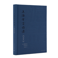 上海方言语法（法语）Grammaire du dialecte de changhai