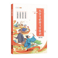 小学生必背文学常识小学语文基础知识大全手册注音版古代现代国外文学常识积累集锦图解赏析同步专项训练