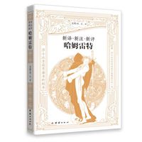 新译·新注·新评哈姆雷特（赠送英文原文电子版）