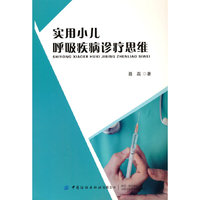 实用小儿呼吸疾病诊疗思维