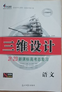 三维设计  新课标高考总复习  语文