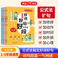 小学生场景化好词好句好段作文素材（全4册）写人+写事+写景+状物4大类别写作方法与素材积累作文辅导书 全一册 开心教育