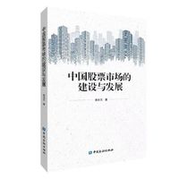 中国股票市场的建设与发展