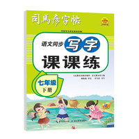司马彦字帖七年级语文字帖下册同步人教版衡水体中文初一练字帖写字课课练中学生初中生专用每日一练正楷硬笔书法楷书临摹钢笔字练字本