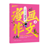 父与子漫画作文全4册小学生一二年级语文看图说话写三步趣读趣写