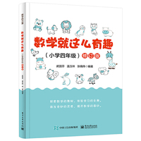 数学就这么有趣（小学四年级）修订版