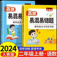 高频易混易错题 2年级语文数学

上册 共2册 小学二年级上学期一课一练同步练习册 专项训练练习题 上学期预习资料应用口算天天练