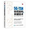 5G-TSN协同架构与关键技术