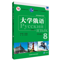 东方大学俄语(新版)(8)(学生用书)(配APP)