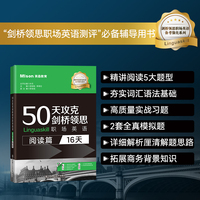 50天攻克剑桥领思职场英语(阅读篇:16天)