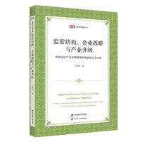 监管结构、企业战略与产业升级 ——中国电信产业治理