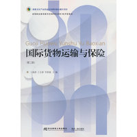 国际货物运输与保险（第二版）