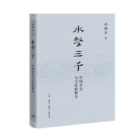 水击三千：中国社会与文化的整合（许倬云学术著作集）