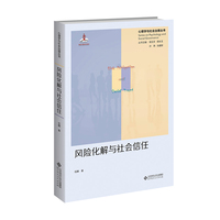 风险化解与社会信任：群体风险的社会心理机制