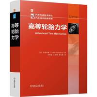 高等轮胎力学   [日]中岛幸雄