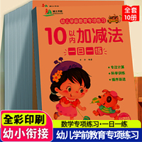幼儿学前教育专项练习全10册 幼小衔接一日一练数学思维训练整合教材 借十法凑十法口算心算100以内加减法