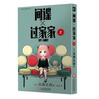 间谍过家家2 远藤达哉 集英社推荐日本搞笑幽默漫画书籍 简体中文版非台版家庭喜剧漫画