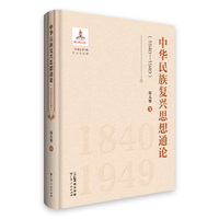 中华民族复兴思想通论（1840—1949）