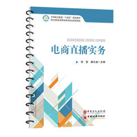 电商直播实务    中等职业教育“十四五”规划教材，职业教育课程改革规划创新教材