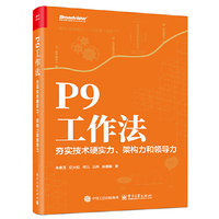 P9工作法：夯实技术硬实力、架构力和领导力