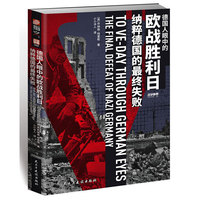 战争事典085：德国人眼中的欧战胜利日：纳粹德国的最终失败