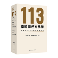 李翰卿经方手册：伤寒论113方临床使用经验