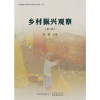 乡村振兴观察（第二辑）