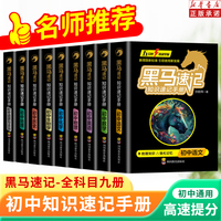 正版速发】黑马速记初中知识速记手册全9册 当当自营抖音同款语文数学英语物理化学政治历史地理生物七八九年级初一小四门知识点基础大全正版