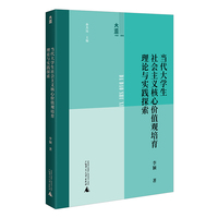 大道书系·教育 当代大学生社会主义核心价值观培育理论与实践探索