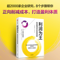 利润为王：有效削减成本的经营战略