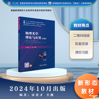物理光学理论与应用（第4版）高等院校电子信息类专业