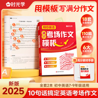 【时光学】2025新版初中英语中考考场作文模板 七八九年级789中考满分作文写作技巧指导技巧书大全高分范文精选素材初一二三全国通用